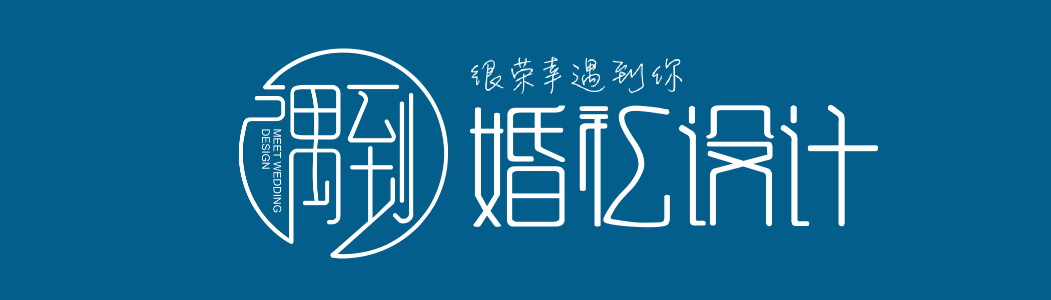 遇到3D婚礼设计学院